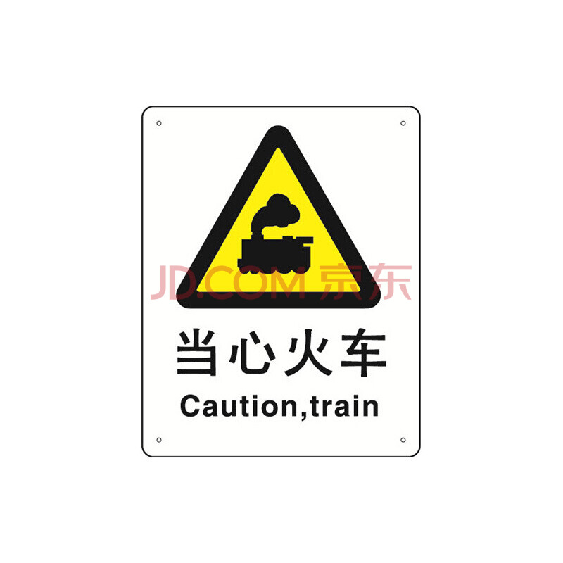 安赛瑞 警告类安全标识牌(当心火车)塑料板安全标牌 警示标志牌 250