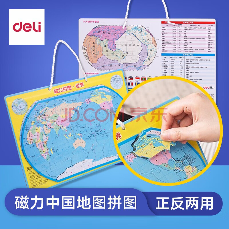 得力(deli)中国/世界磁性地图磁力拼图 学生地理政区世界地形儿童学生