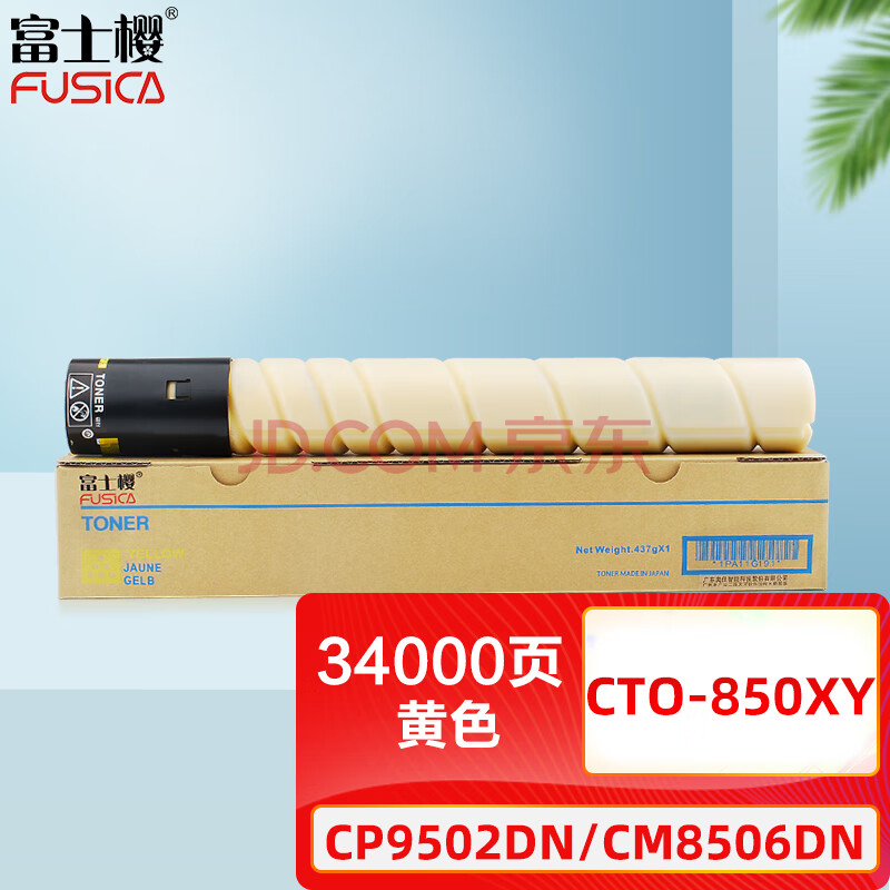 富士樱 CTO-850X 黄色墨粉盒适用 奔图 CP9502DN CM8506DN CM8505DN硒鼓/粉盒/墨盒/碳粉