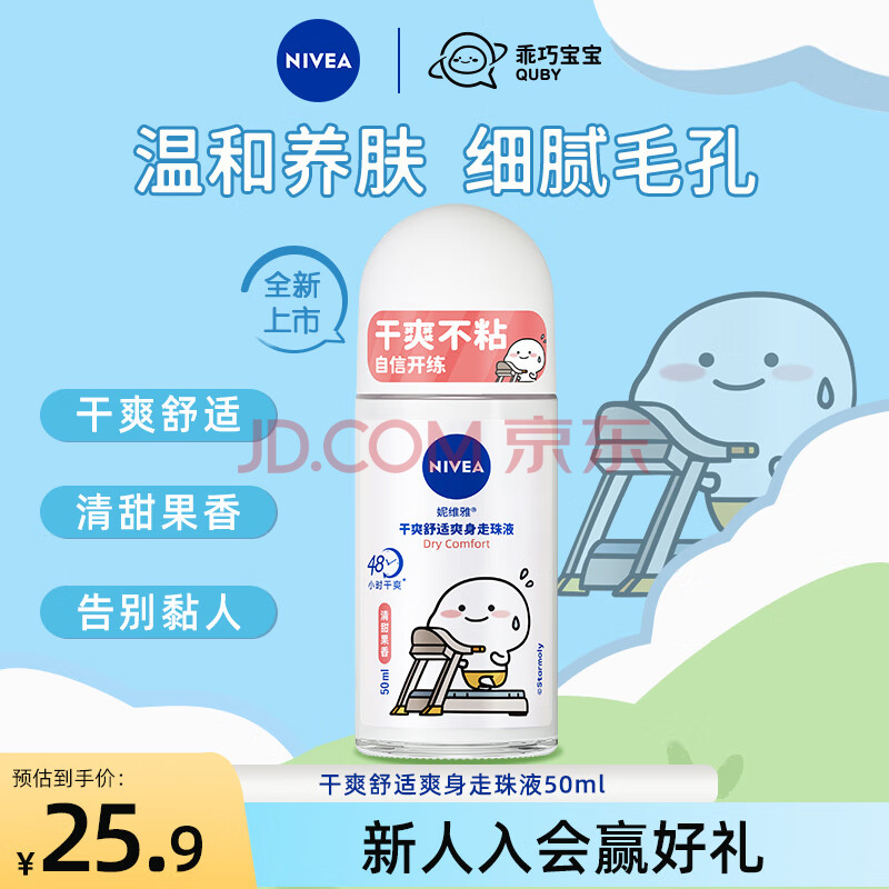 妮维雅（NIVEA）干爽舒适 抑汗香体止汗露爽身走珠液50ml