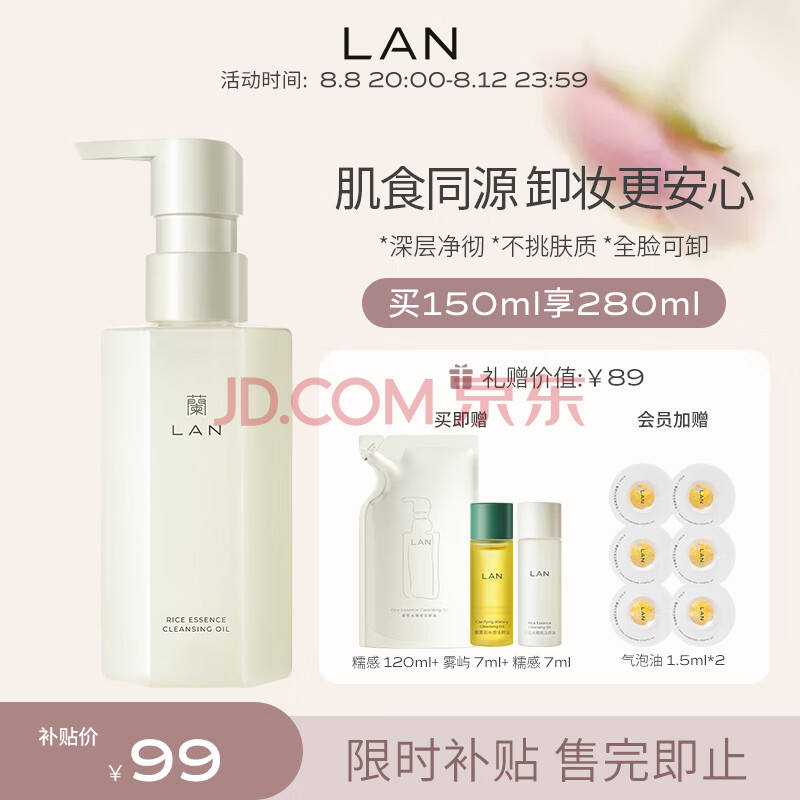 LAN兰臻米糯感卸妆油150ml敏感肌深层温和清洁眼唇洁颜油