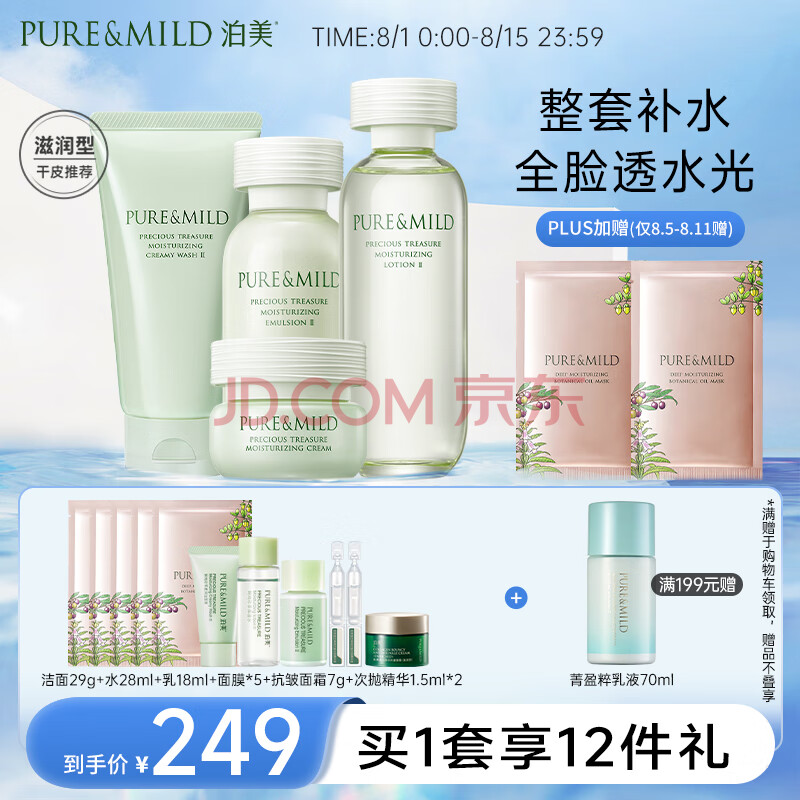 泊美（PURE & MILD）鲜纯珍萃保湿补水深层护肤四件套(洁面+爽肤水+乳液+面霜)