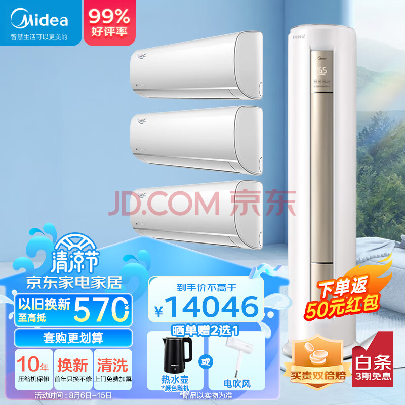 美的（Midea）空调套装三室一厅新一级能效变频挂机柜机立式空调客厅家用空调优选3匹FUN星+i青春