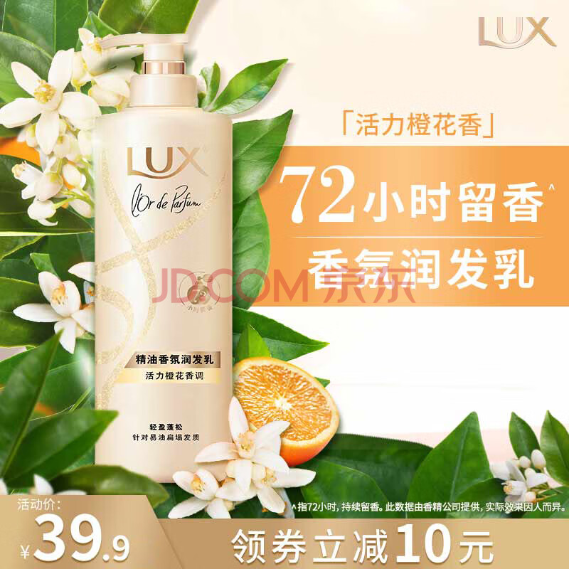 力士（LUX）精油香氛系列护发素 活力橙花香氛润发乳470G  72小时留香