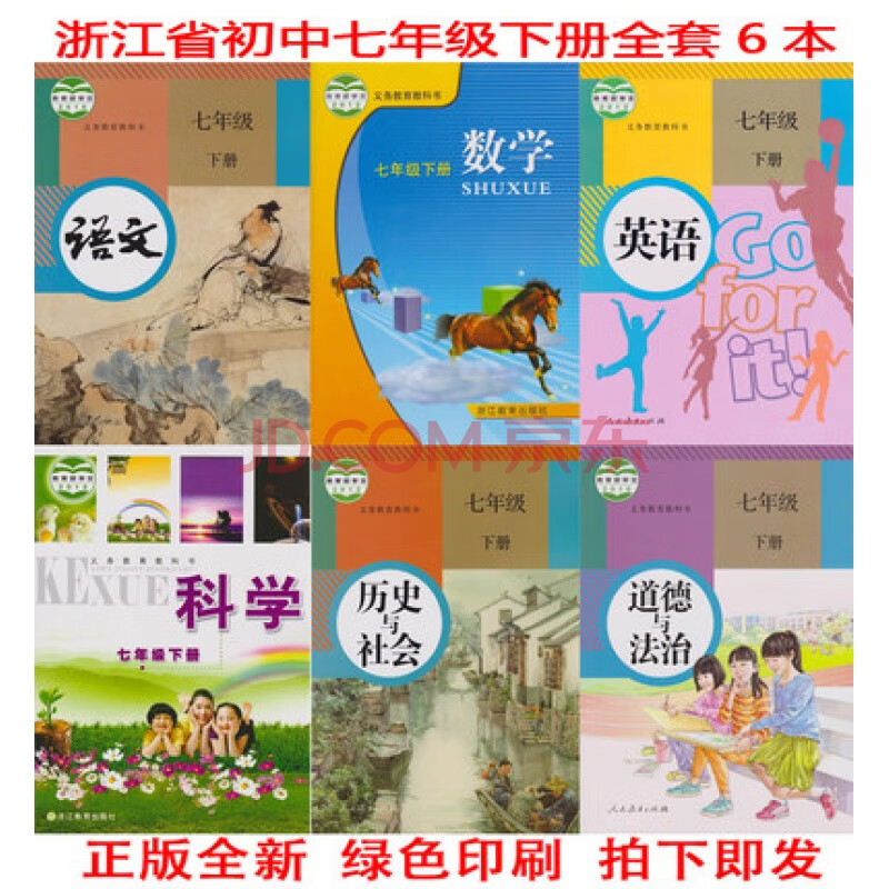 浙教版数学,科学七年级下册 语文英语历史道德全套6本