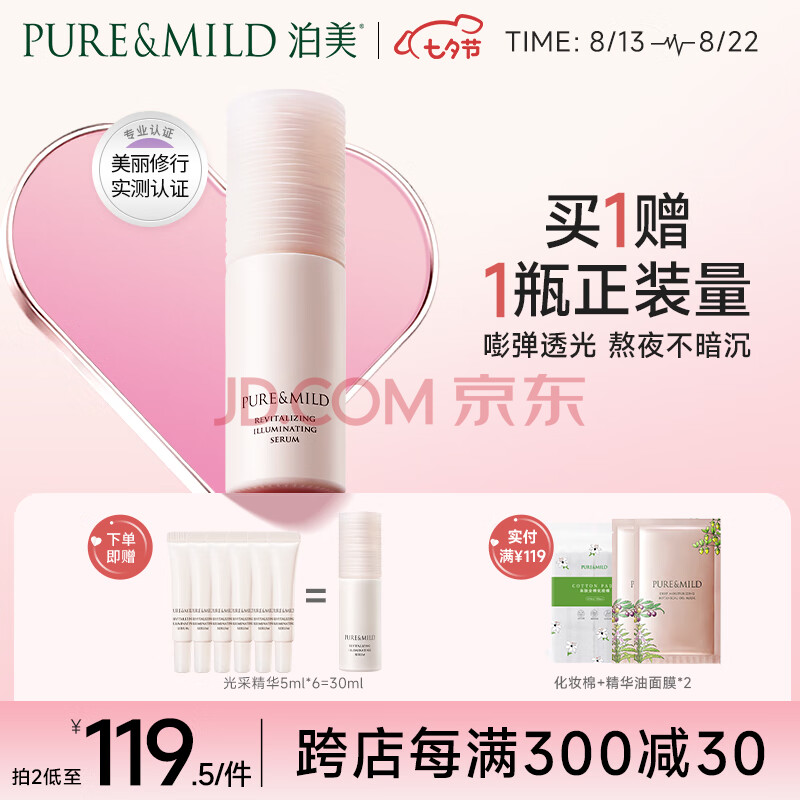 泊美（PURE & MILD）焕活光采精华液30ml 润保湿淡化细纹护平滑 敏感肌适用