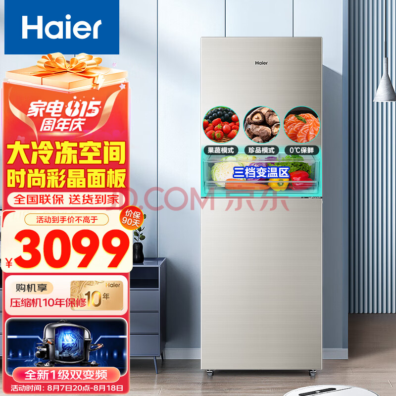 海尔（Haier）冰箱双开门两门309升一级能效双变频风冷无霜家用大冷冻室 彩晶玻璃小型电冰箱 三档变温