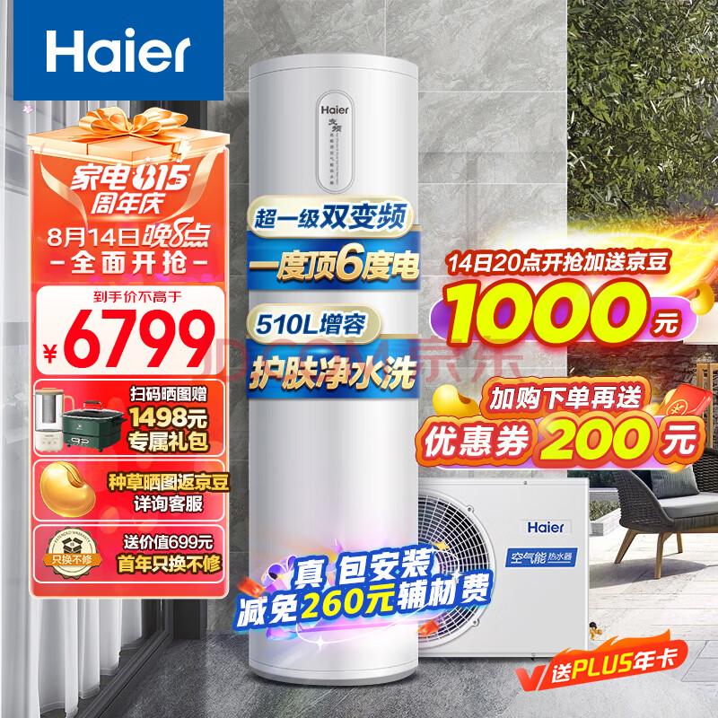 海尔（Haier）空气能热水器200升包安装 超一级能效全变频节能电辅 80℃高水温抑垢净水洗WIFI智控FJE7（4-6人）