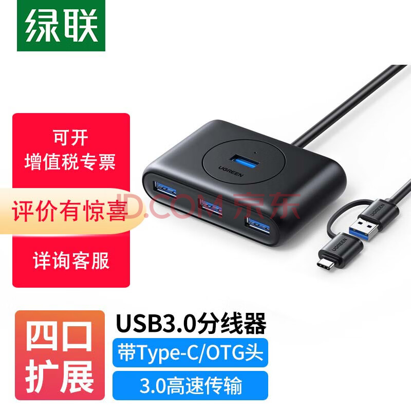 绿联 USB3.0分线器 高速拓展4口HUB集线器 Type-C笔记本电脑一拖四多接口转换器扩展坞 黑色 1米 40850