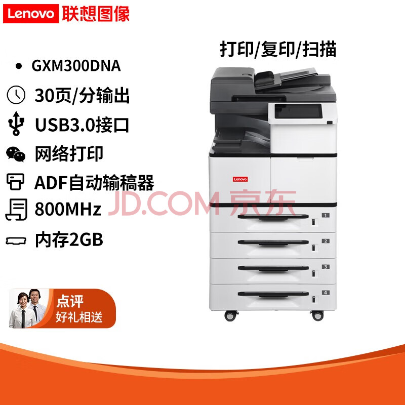 联想（Lenovo）GXM300DNA/GXM400DNA国产信创涉密目录黑白激光多功能复合机 GXM300DNA