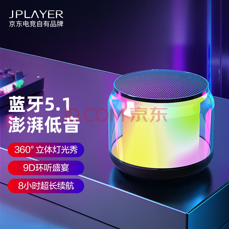 JPLAYER 迷你桌面式无线蓝牙音箱 琉璃幻彩小音响 超长待机车载低音炮 户外超大声A64幻彩 京东电竞JDG