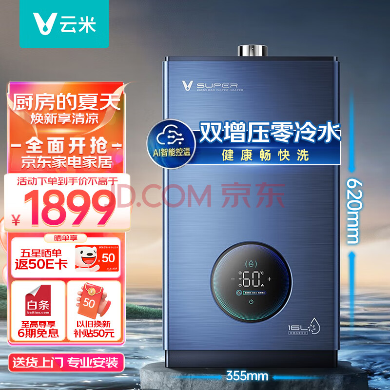 云米（VIOMI）燃气热水器家用16升AI零冷水 APP控制 智能恒温 触控大屏 健康畅快洗 Super系列JSQ30-VGW1626