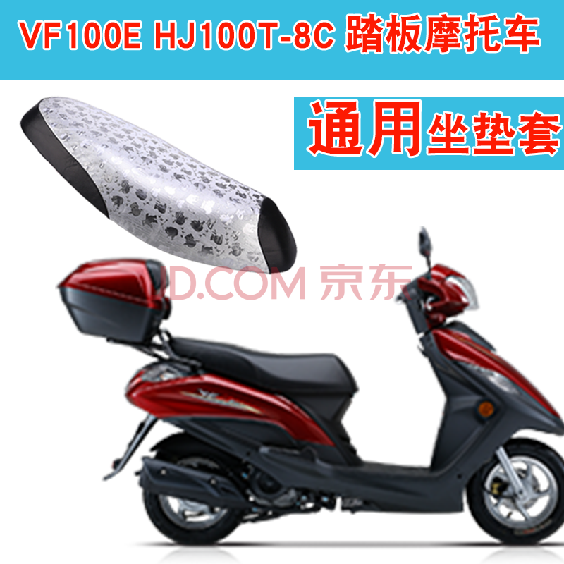 豪爵铃木vf100e hj100t-8c踏板摩托车坐垫套皮革座垫套