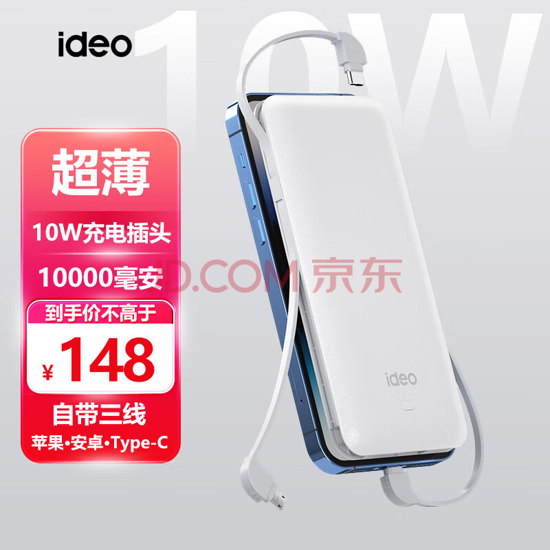 ideo 10000毫安充电宝 自带线三合一 带10W快充头 便携大容量移动电源适用苹果华为typec 象牙白