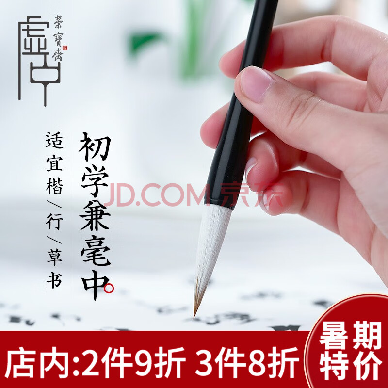 荣宝斋 毛笔 毛笔套装 学生行草楷隶书法国画 大中小羊狼兼毫文房四宝初学者练习 入门兼毫（中）-单支