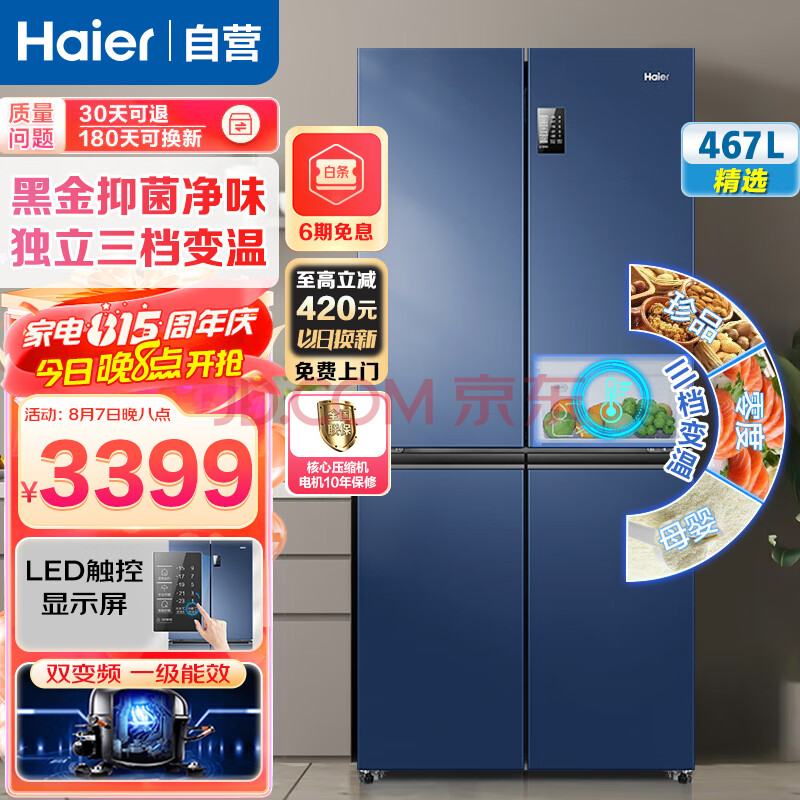 海尔（Haier）冰箱467升超薄节能一级能效双变频三档变温十字对开门四开门多门冰箱家用大容量蓝色冰箱