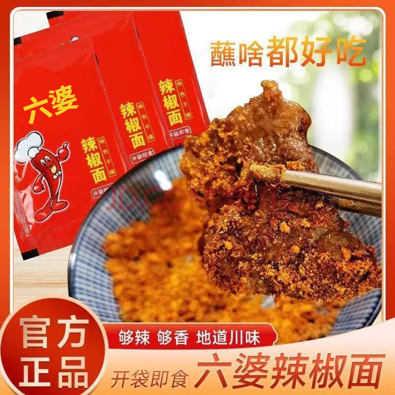 六婆辣椒面袋装四川香辣蘸料火锅串串烧烤干碟减脂餐家用低卡烤肉 辣椒面10袋 无规格
