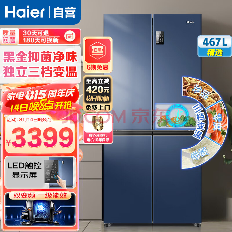 海尔（Haier）冰箱467升超薄节能一级能效双变频三档变温十字对开门四开门多门冰箱家用大容量蓝色冰箱