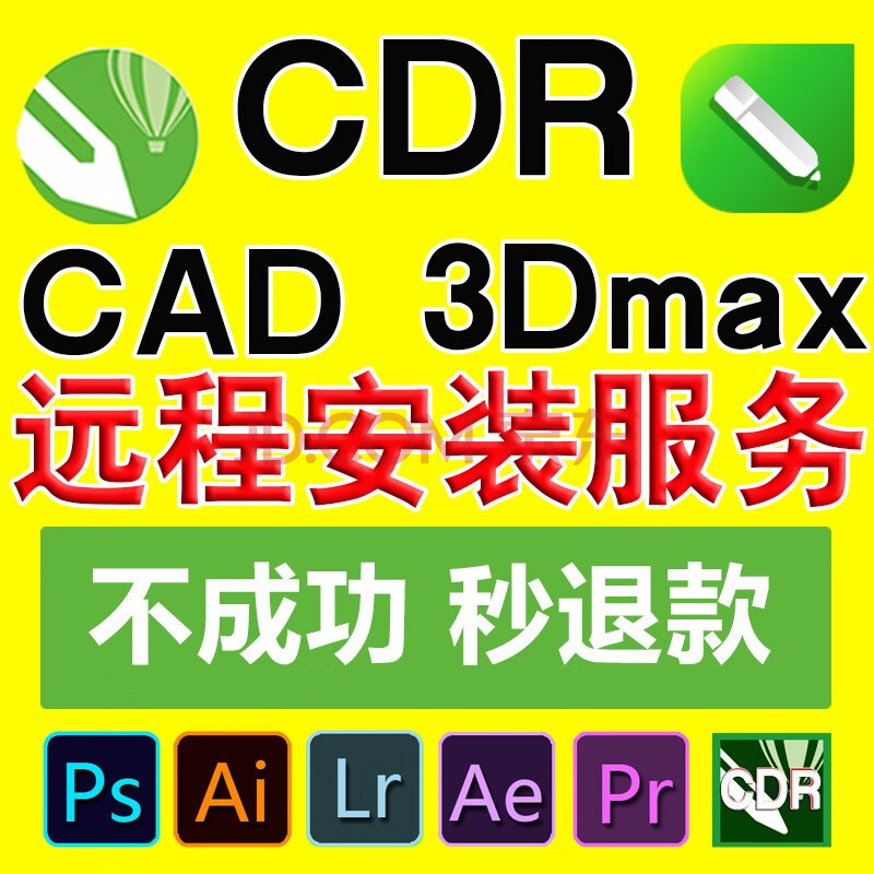 cdr软件正版cad软件3dmax远程安装包服务ps ai ae pr lr2020/2019中文