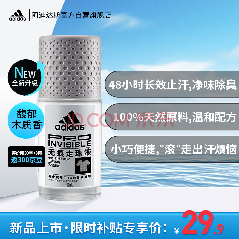 阿迪达斯 （adidas）男士无痕走珠止汗露滚珠香体液50ml 腋下止汗 去臭净味 不留痕迹