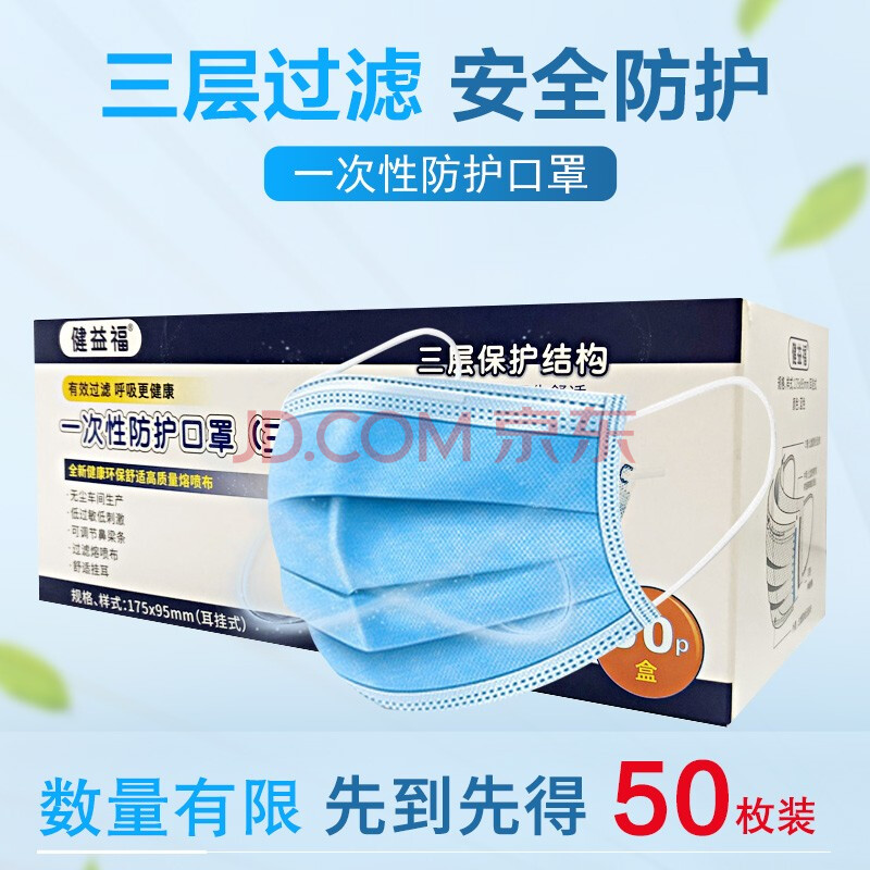 健益福 一次性防护口罩三层防颗粒防飞沫防花粉粉尘 50个/盒装