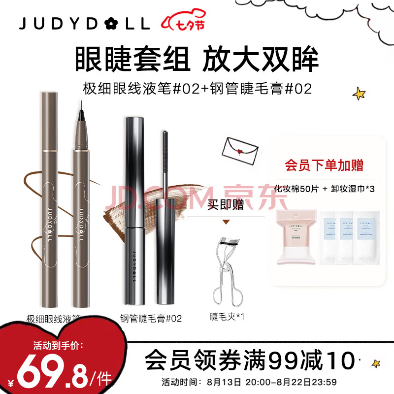 橘朵（Judydoll）眼线笔睫毛膏套组（极细眼线液笔#02+钢管睫毛膏#02）七夕节礼物