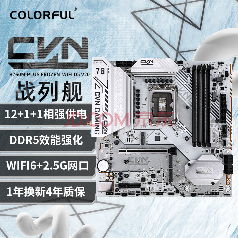 七彩虹（Colorful）CVN B760M-PLUS FROZEN WIFI D5 主板DDR5 支持CPU 13400F/13600KF(Intel B760/LGA 1700)