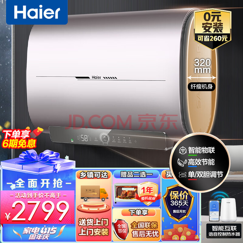 海尔（Haier）60升电热水器家用扁桶热水器3000W双胆速热一级能效节能WIFI智慧物联健康净水洗浴安全防电墙RA3