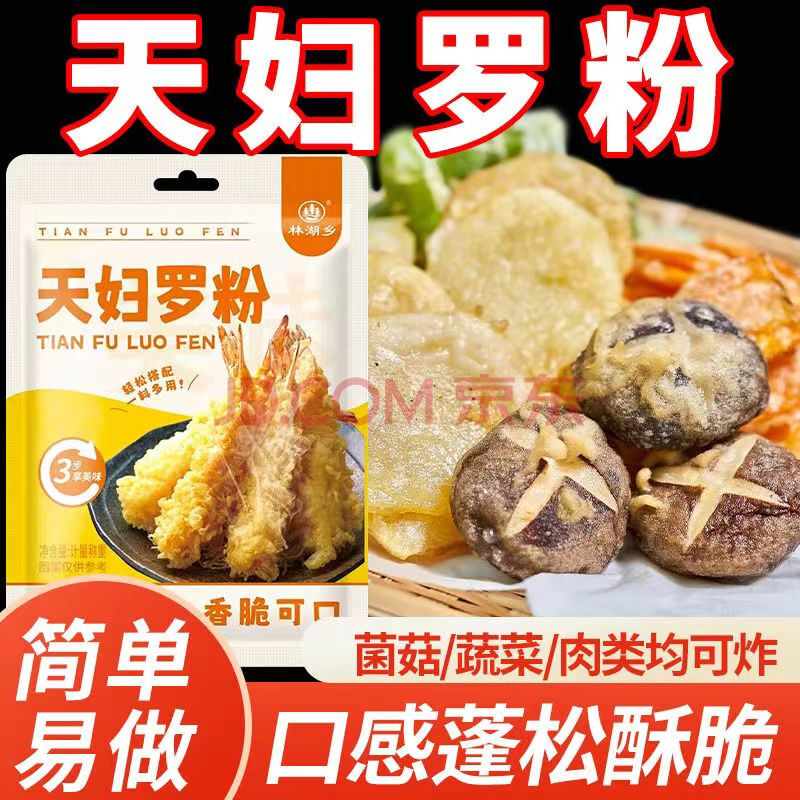 天妇罗粉炸虾日式料理裹粉家用香酥粉煎炸裹粉 【活动】天妇罗粉1袋