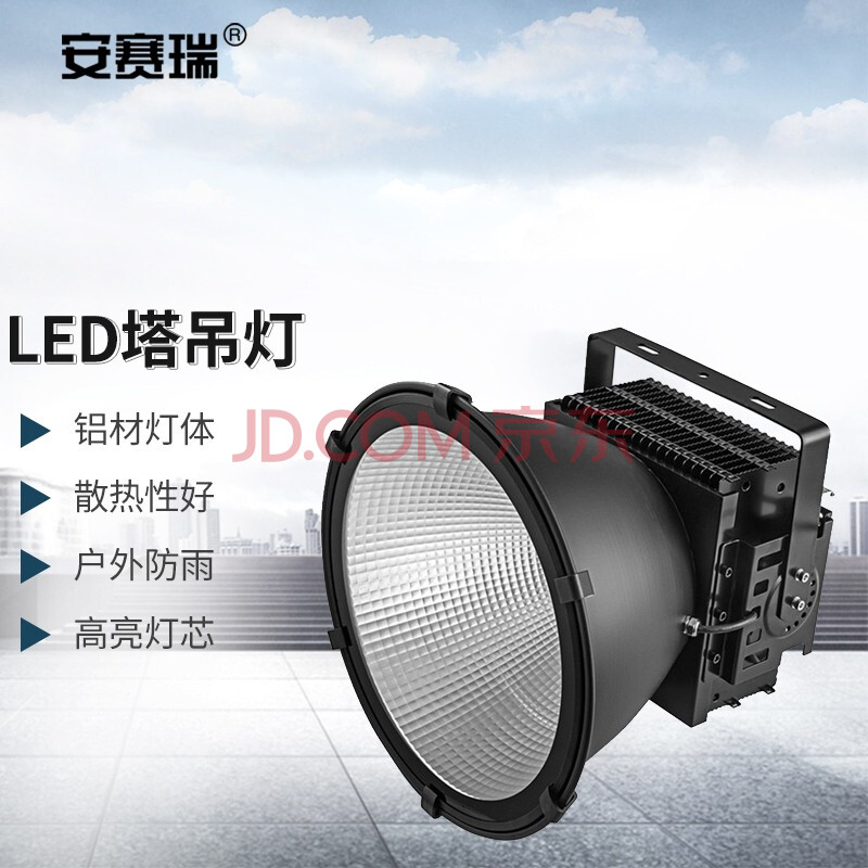 安赛瑞 LED塔吊灯 大功率工地照明灯 码头港口球场灯射灯投光灯 1000W 5C00168