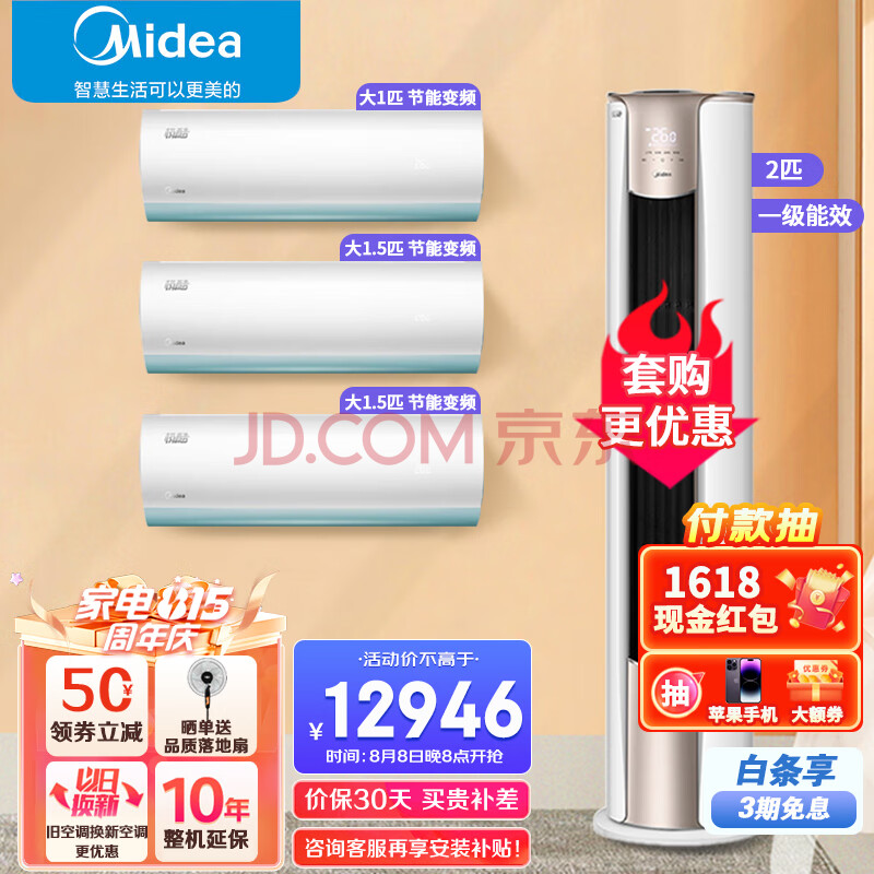 美的（Midea）空调套装三室一厅一套购齐 新一级能效 变频挂机柜机 立式空调客厅 以旧换新 2匹锐静+极酷/i青春