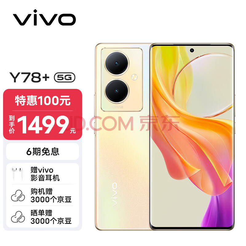 vivo Y78+ 8GB+128GB 暖阳金 旗舰级120Hz OLED曲面屏 5000万OIS光学防抖 5000mAh电池 5G 拍照 手机