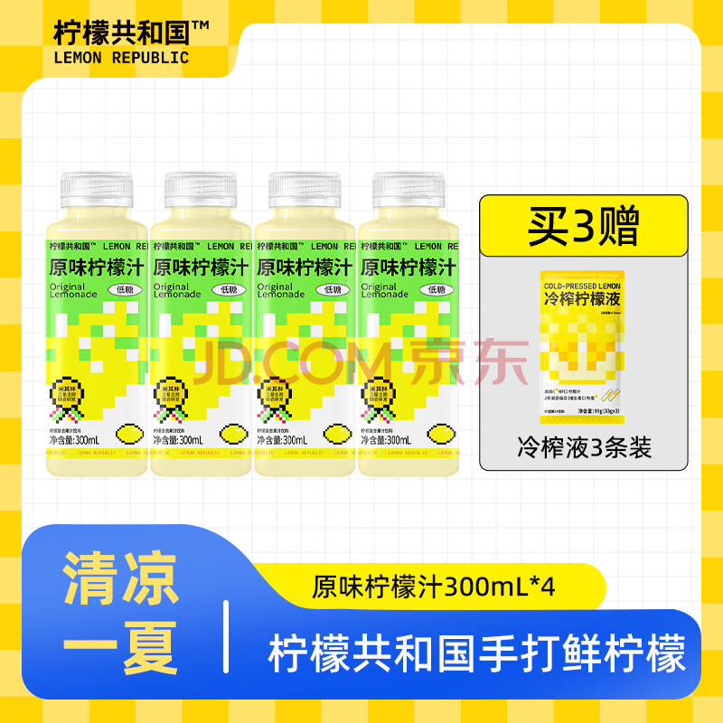 柠檬共和国（Lemon Republic）柠檬复合果汁饮料 低糖冷饮NFC柠檬汁饮品300mL*4 补充VC冷藏饮料