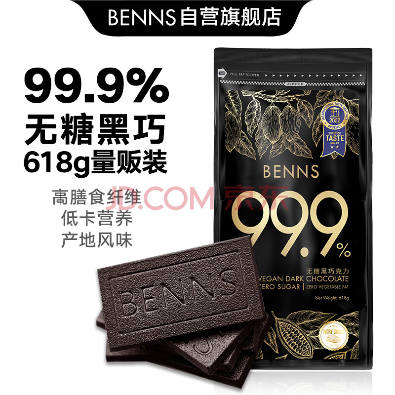 贝纳丝BENNS巧克力618g量贩装99.9%(无糖）黑巧独立单粒装大包装零食