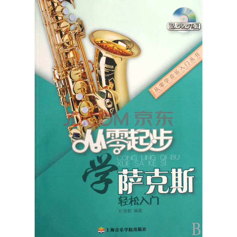 从零起步学萨克斯(附光盘)\/从零学音乐入门丛书