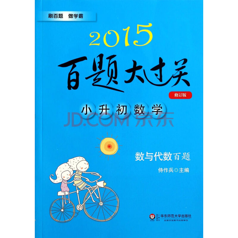 小升初数学(数与代数百题修订版)\/2015百题大