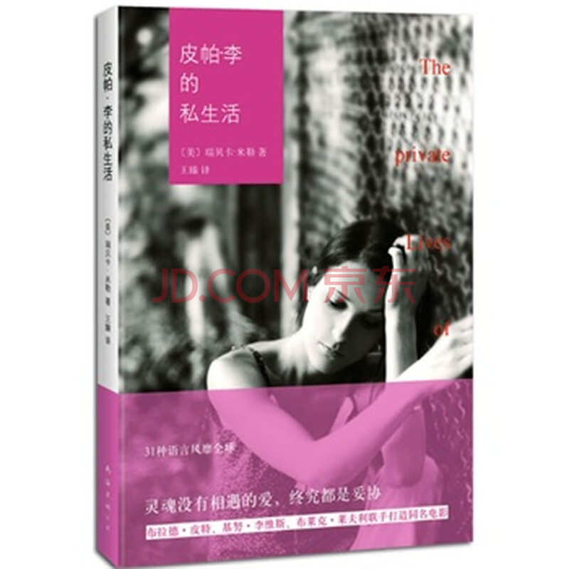 皮帕.李的私生活 瑞贝卡·米勒,王臻图片