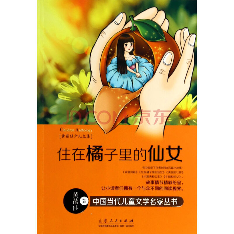 <em>住在橘子里的仙女</em>(黄蓓佳少儿文集)/中国当代儿