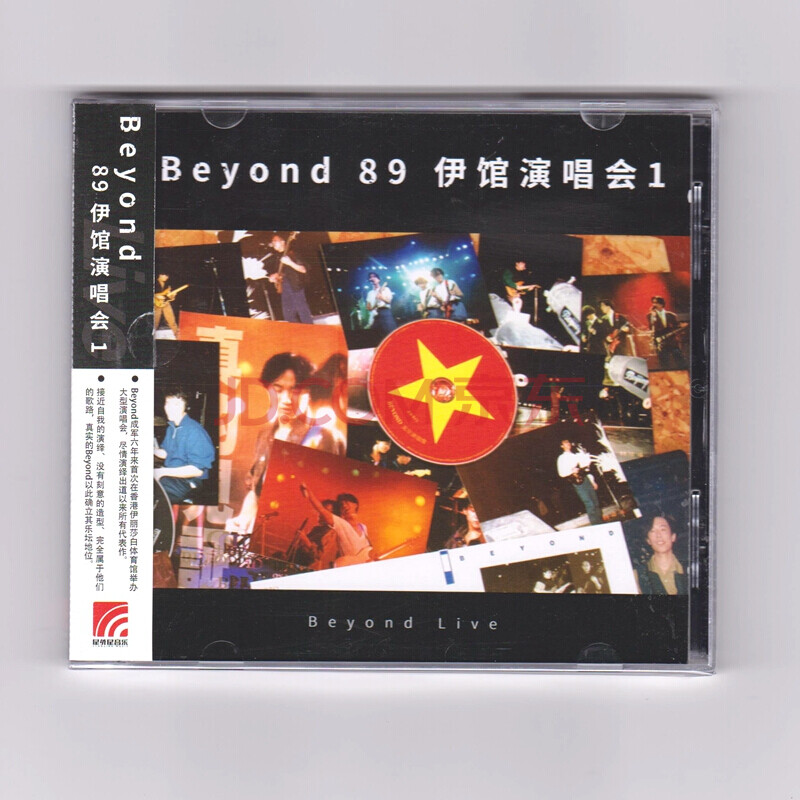 beyond黄家驹cd:89伊馆演唱会cd摇滚流行汽车音乐光盘碟片 17再版 1