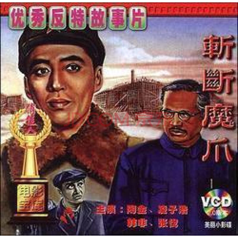 老电影 斩断魔爪 2vcd 陶金 凌子浩 韩非 张伐