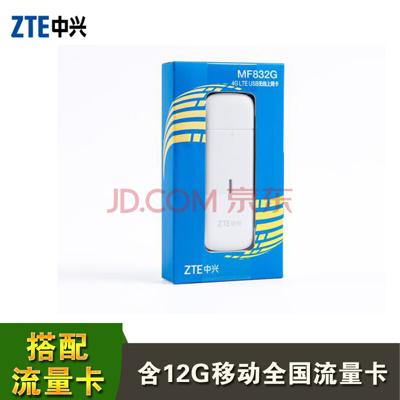 ÖÐÐË£¨ZTE£© ÖÐÐË4g¿¨ÍеçÐÅÁªÍ¨Òƶ¯ÈýÍøÍ¨±Ê¼Ç±¾4GÎÞÏßÉÏÍø¿¨Á÷Á¿¿¨ÖÕ¶Ë MF832G+ÒÆ¶¯12GÈ«¹úÁ÷Á¿¿¨