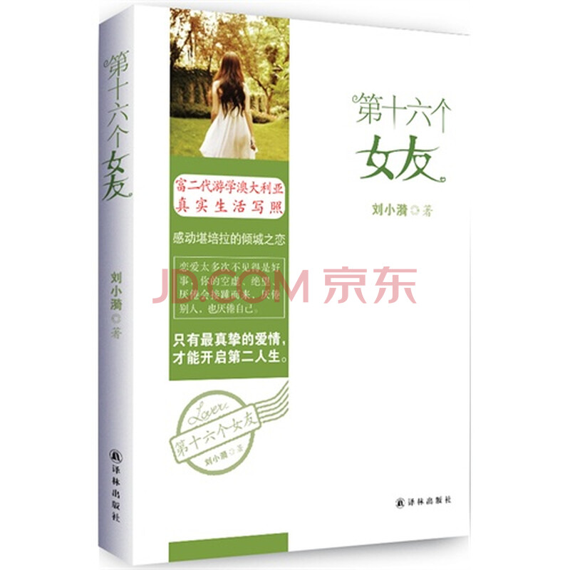 <em>第十六个女友</em>图片-京东商城