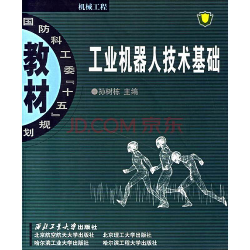 工业机器人技术基础(国防科工委十五规划教材