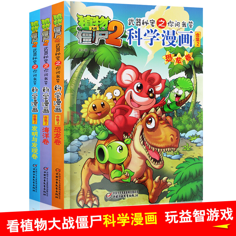 漫画僵尸海洋2漫画书恐龙漫画3册之你问我答全套科学植物卷全集卷怎样大战v漫画图片