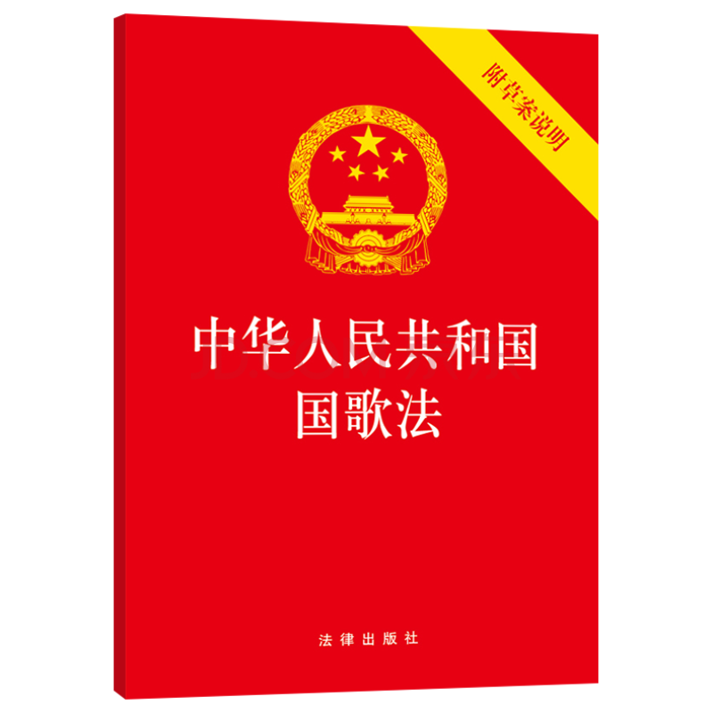 正版中华人民共和国国歌法 附草案说明 法律出版社