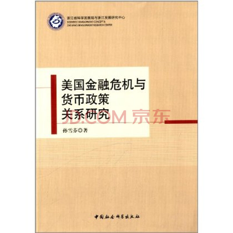美国金融危机与货币政策关系研究 孙雪芬图片