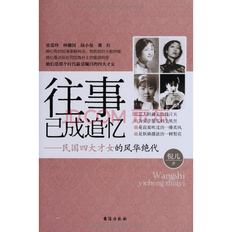 <em>往事已成追忆:民国四大才女的风华绝代</em>图片-京