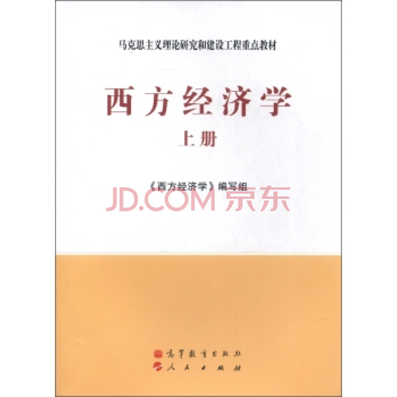 马克思主义理论研究和建设工程重点教材:西方经济学(上册)