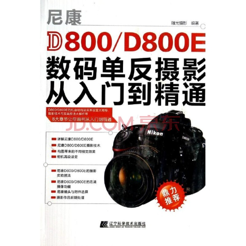 尼康D800\/D800E数码单反摄影从入门到精通\/