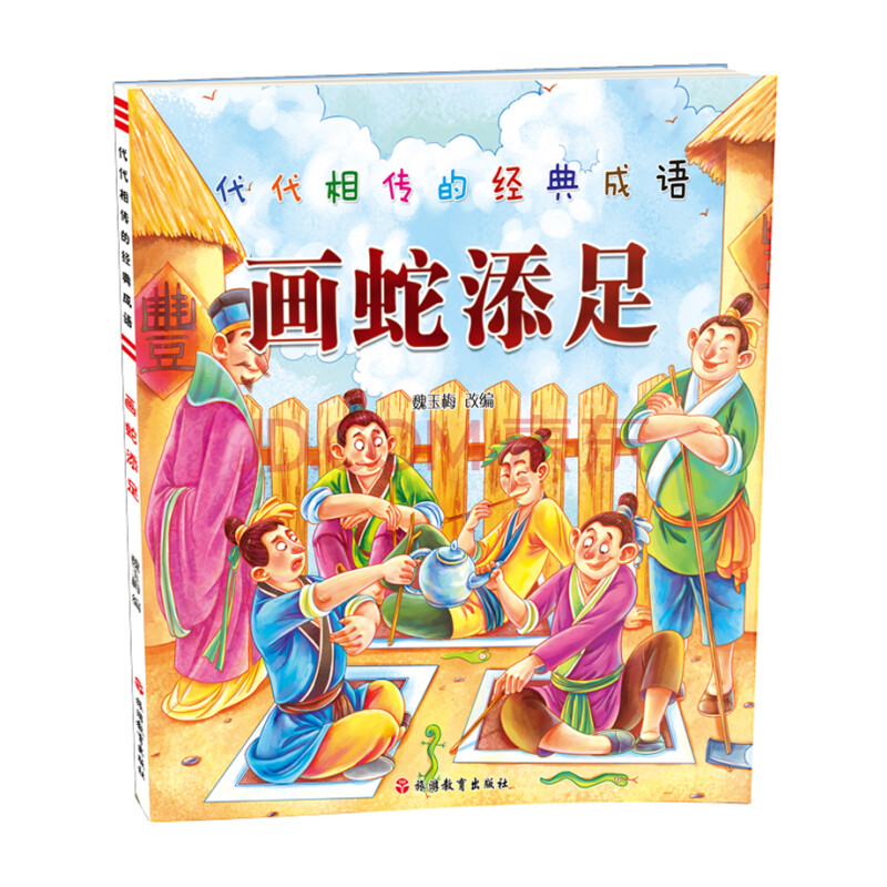 童书 绘本 其他品牌 代代相传的经典成语 画蛇添足